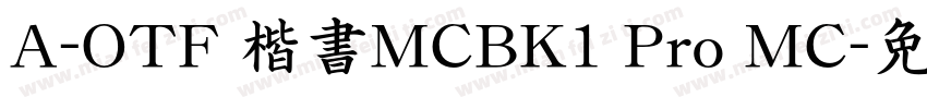 A-OTF 楷書MCBK1 Pro MC字体转换
